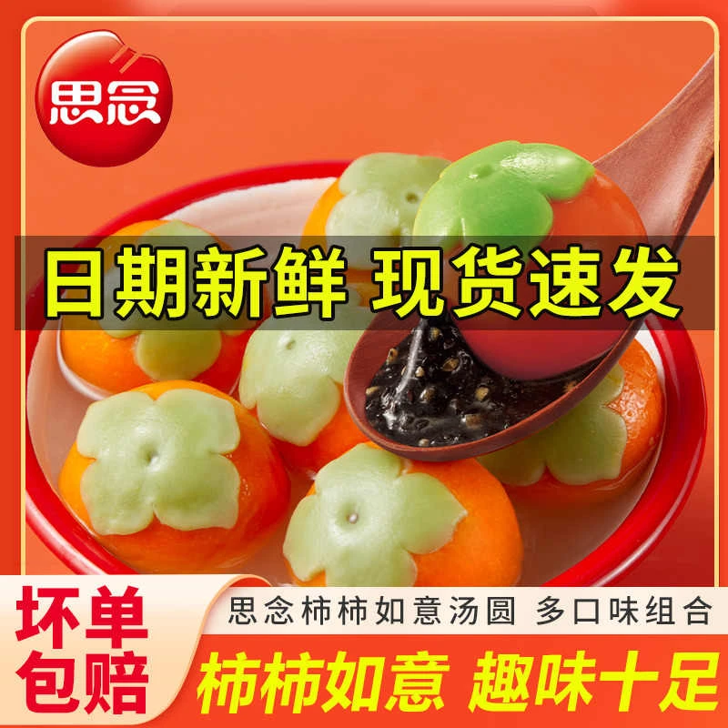 思念汤圆柿柿如意汤圆黑芝麻花生馅元宵半成品汤圆思念柿柿如意