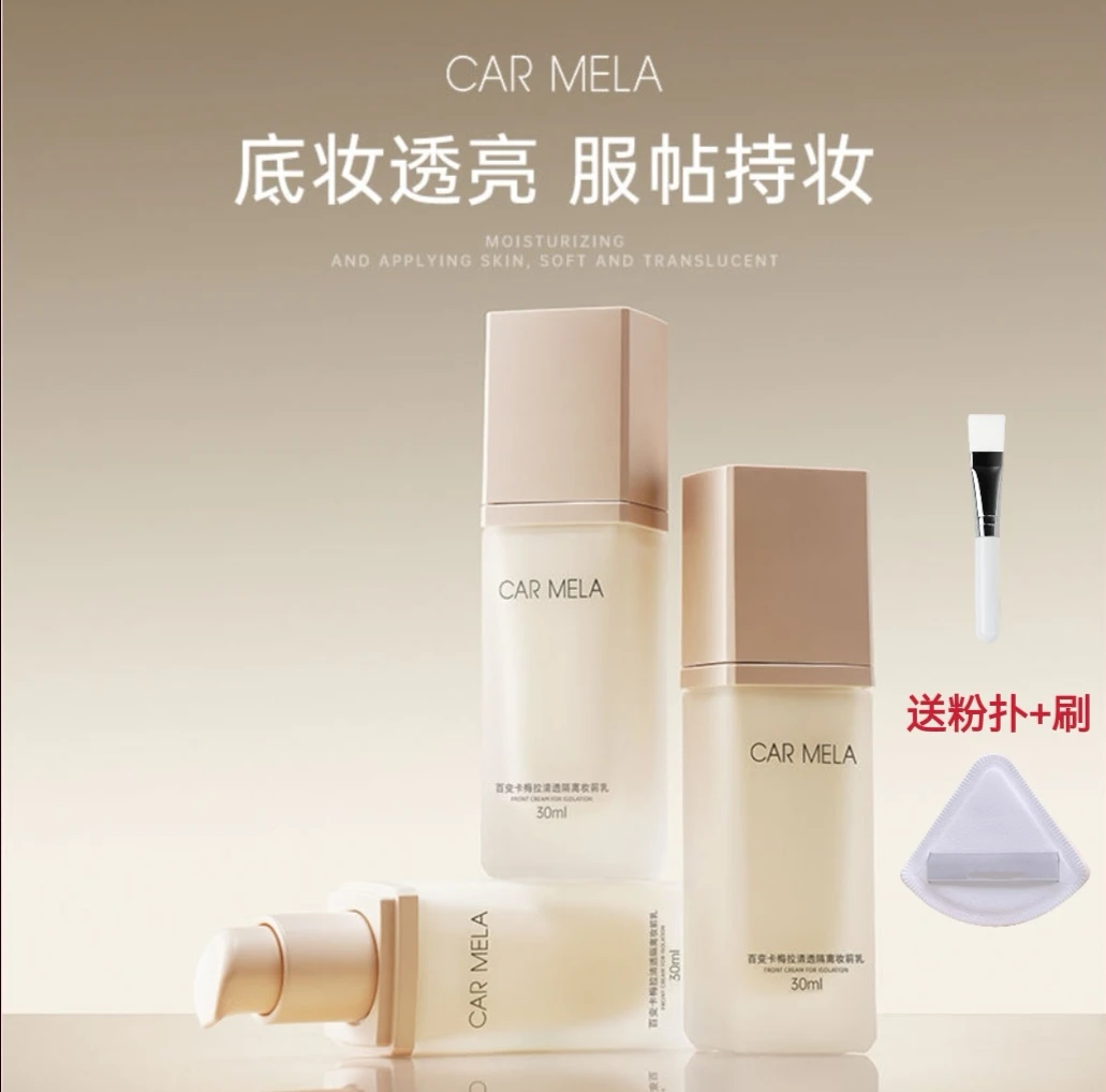 CAR MELA卡梅拉清透隔离妆前乳保湿提亮肤色舒缓素颜霜长效持妆