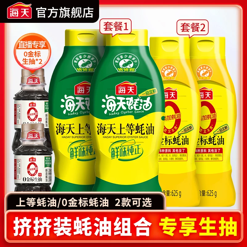 HADAY/海天上等蚝油厨房挤挤瓶1kg*2加0金标生抽100ml*2瓶鲜味