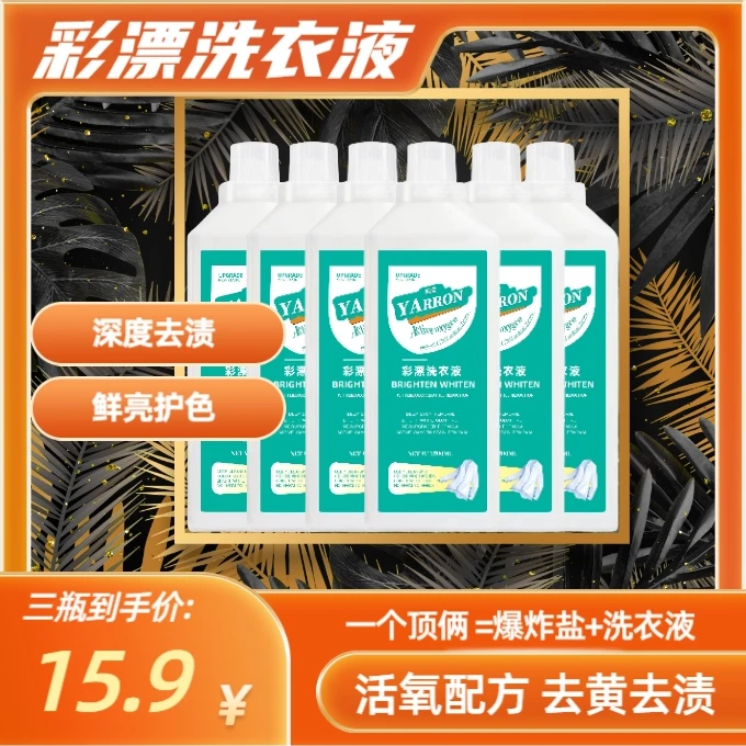 【厂家直销】彩漂洗衣液 家用爆炸盐浓缩护色去渍去黄去污彩衣鲜亮
