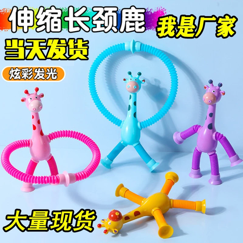 发光百变长颈鹿伸缩管玩具儿童益智玩具卡通吸盘亲子互动解压玩具