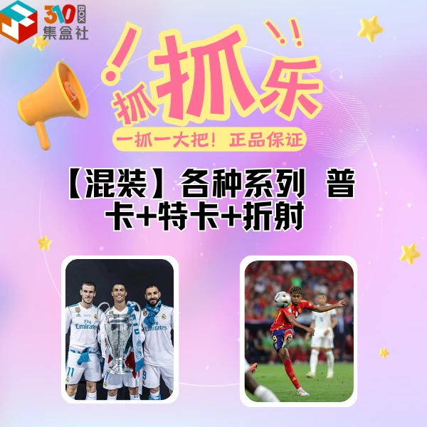 【抓抓乐】足球球星卡 【一抓一大把】 正版 普卡 特卡 折射