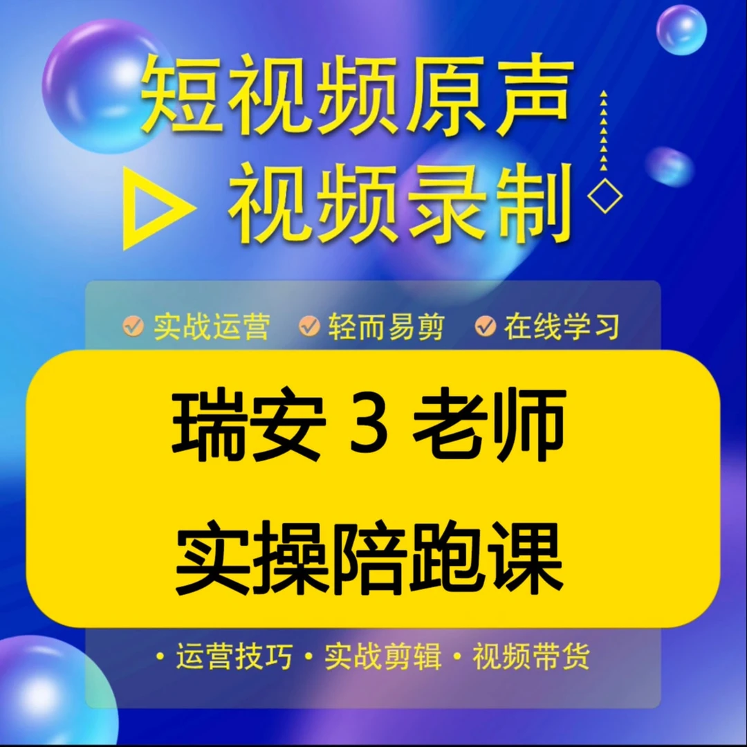 瑞安3老师实操陪跑课(报名入口)