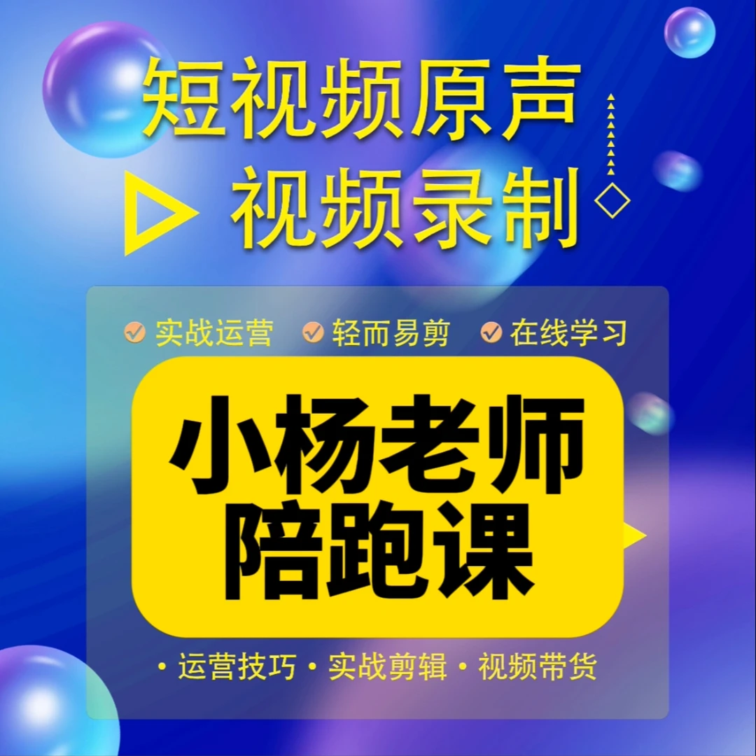 小杨老师私教陪跑课（报名通道）