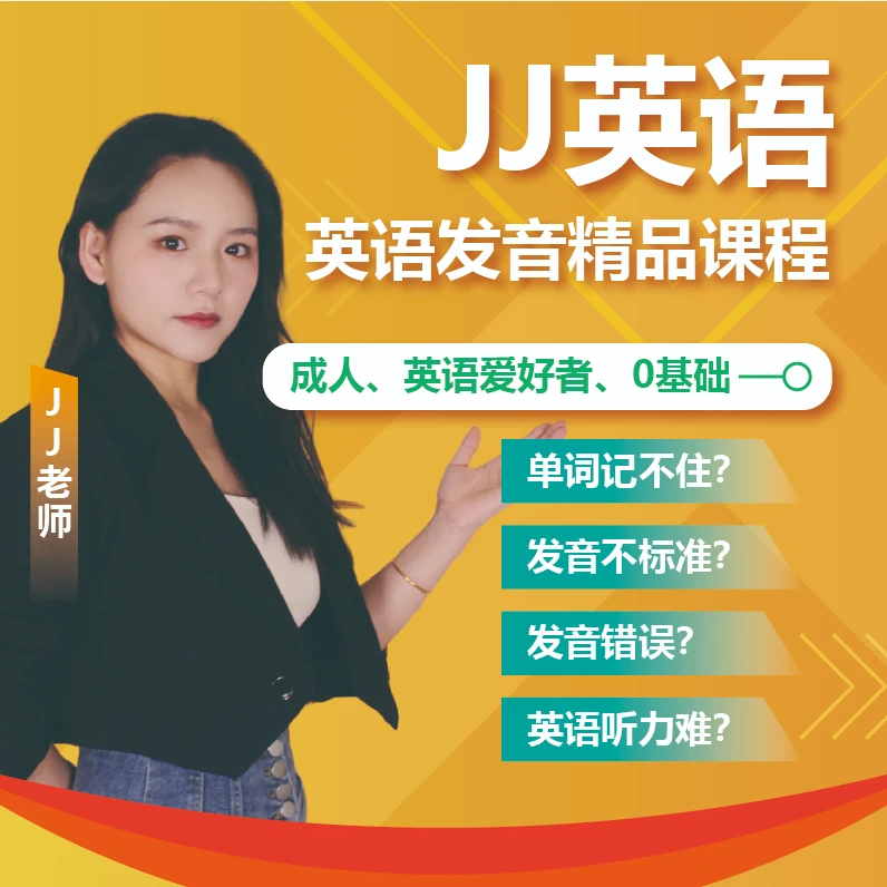 JJ成人英语发音精品课程