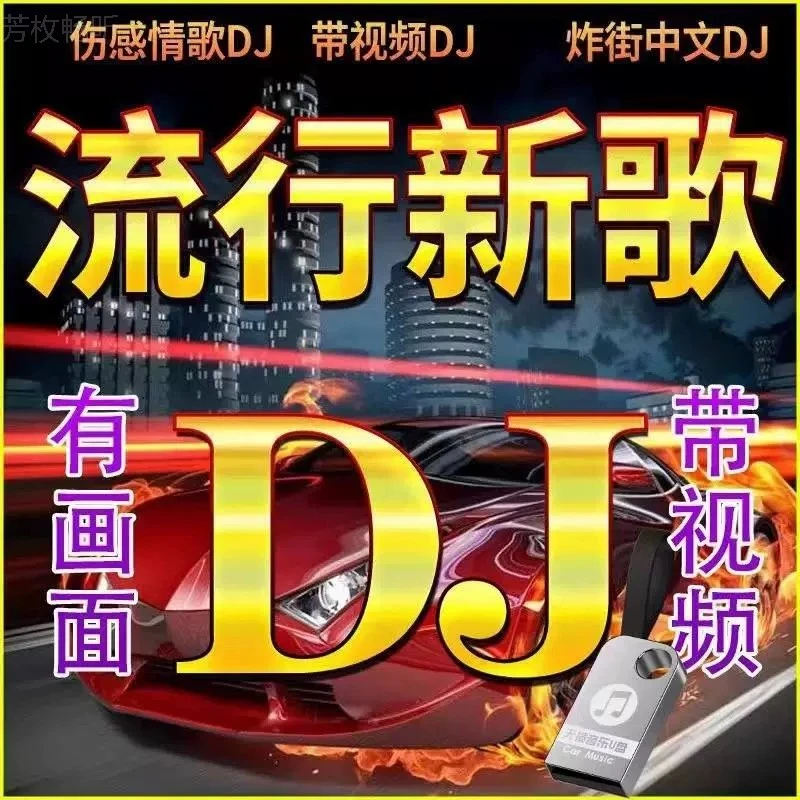 2024抖音热门DJ歌曲车载u盘无损高音质流行劲爆DJ舞曲mp4车载视频