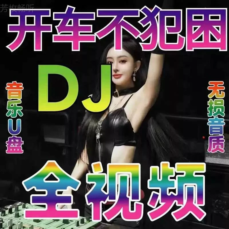 车载u盘歌曲无损高音质2024抖音夜店劲爆dj舞曲音乐优盘高清