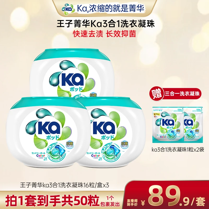 Ka王子Ka3合1护色除菌洗衣凝珠16粒一盒*3+体验装1粒*2