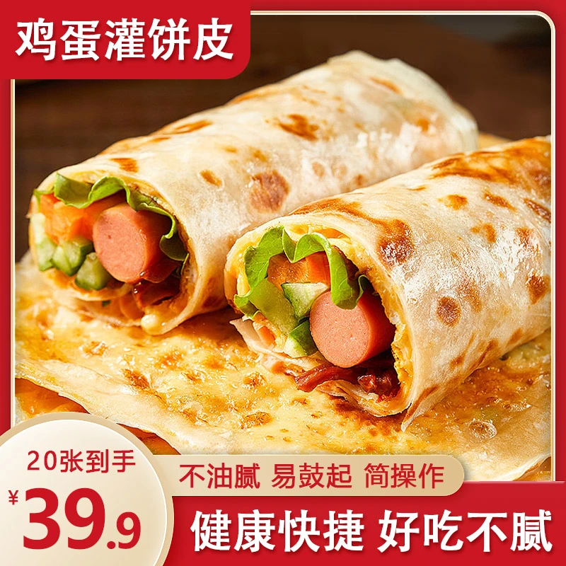 【超值！39.9元2大袋20张】鸡蛋灌饼皮 轻油健康 更易鼓起900g/袋