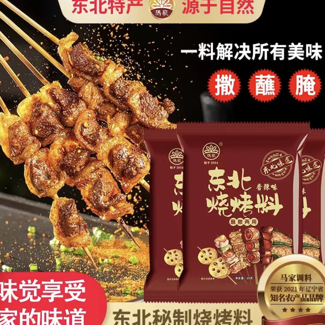 马家珍山马家山珍20克/袋地道正宗东北烧烤料