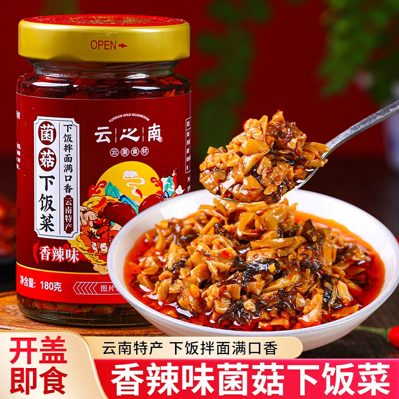 云之南菌菇米饭下饭菜180g*2瓶牛肝菌杏鲍菌拌饭酱即食菌菇香辣味