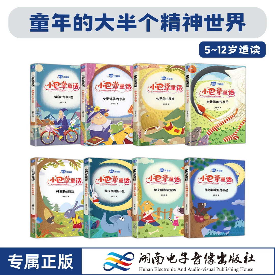 小巴掌童话.全集8册.彩图注音版.张秋生.一年级二年级三年级课外