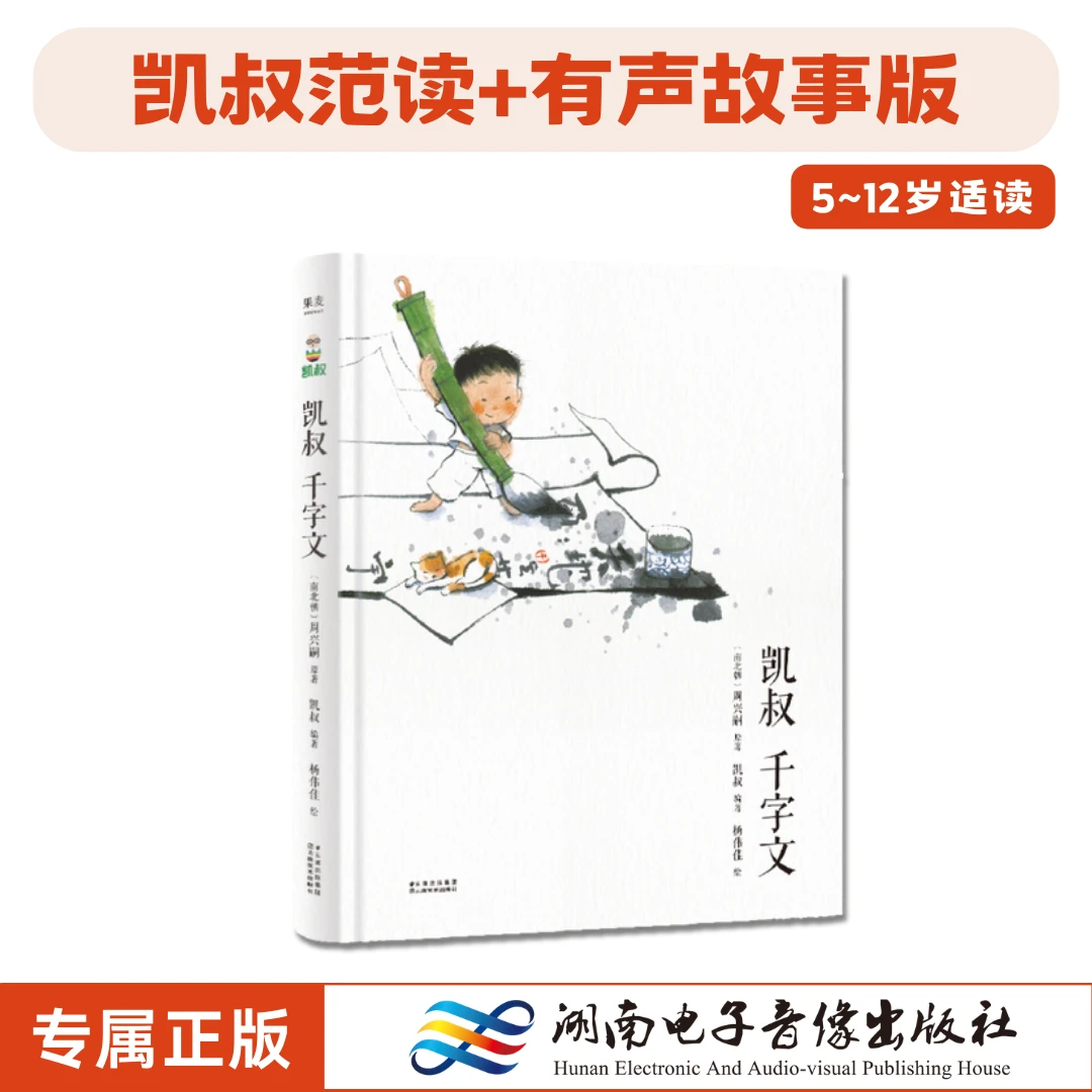 《凯叔千字文》有声故事版.凯叔.2021