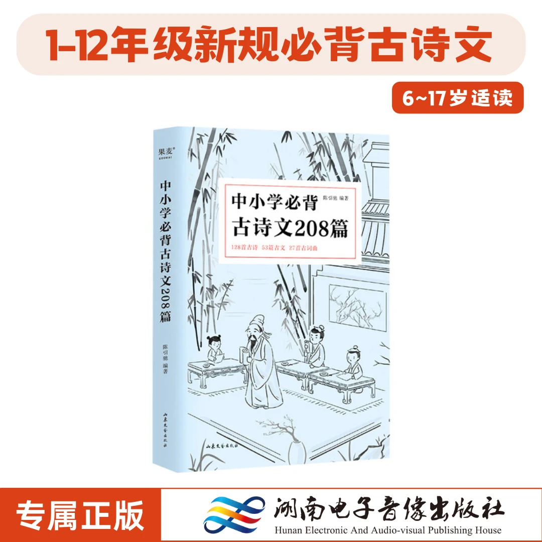《中小学必背古诗文208篇》陈引驰.2018