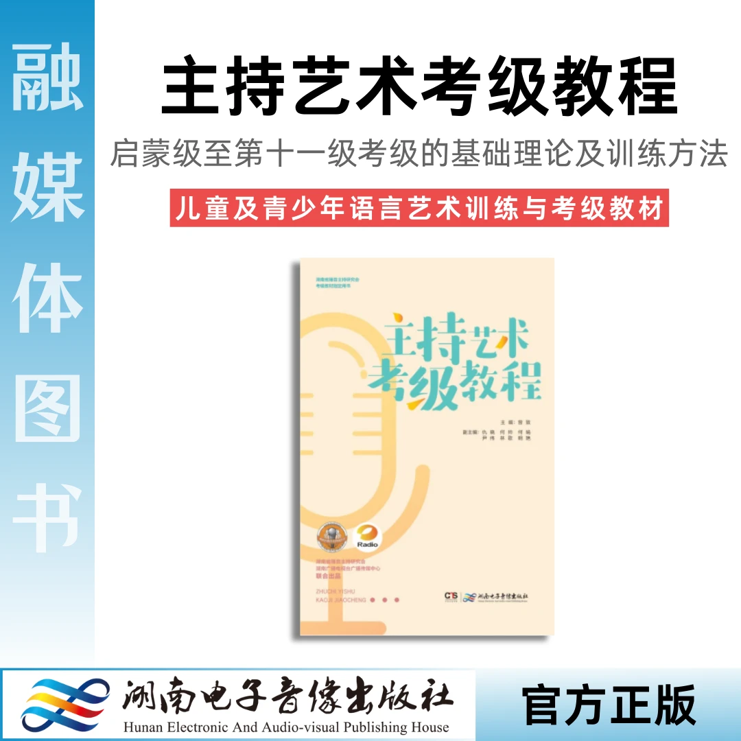 《主持艺术考级教程》曾致.2022