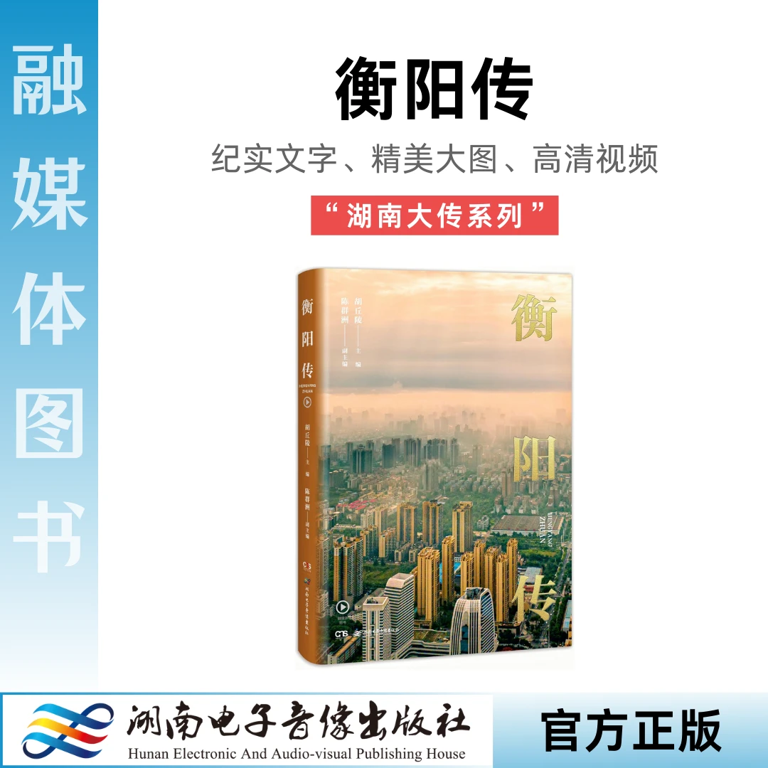 《衡阳传》胡丘陵.2024