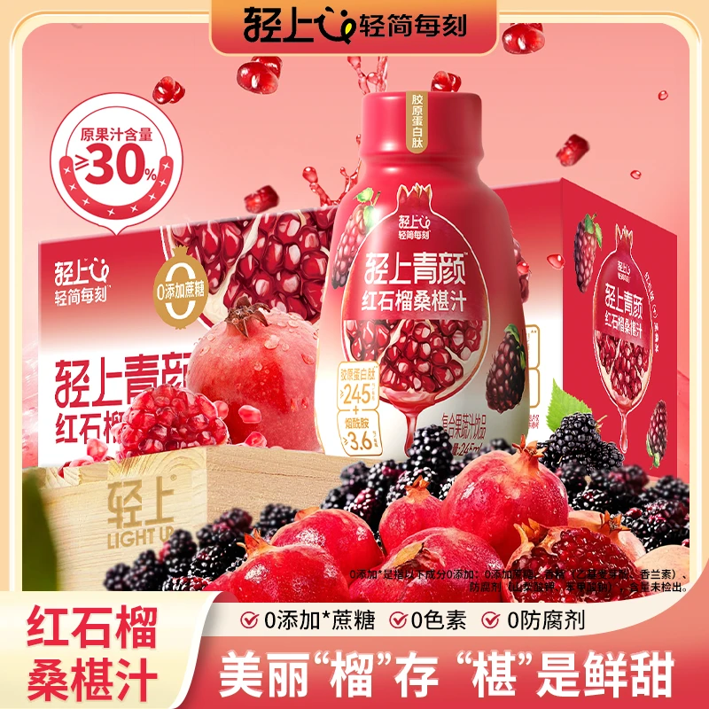 【新品推荐】轻上青颜红石榴桑葚汁饮品胶原蛋白肽0添加蔗糖石榴汁