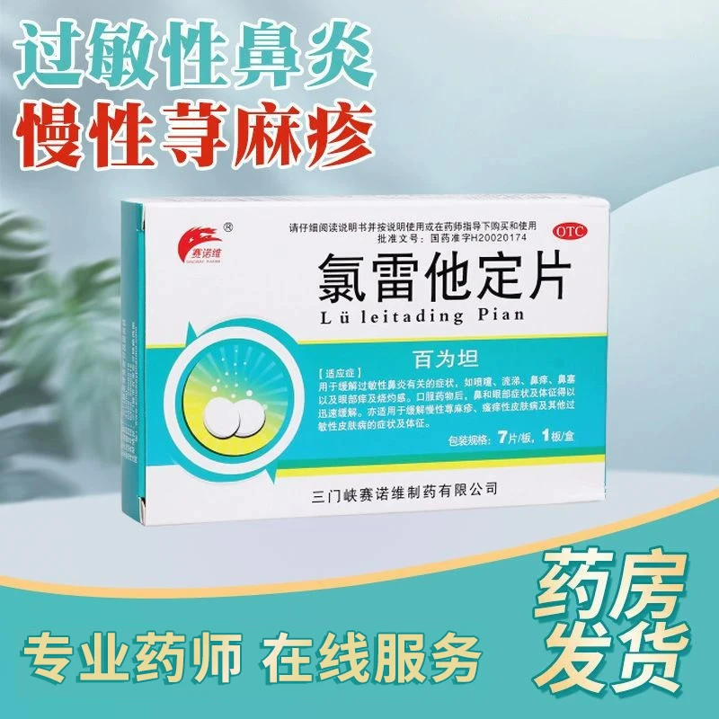 赛诺维 氯雷他定片10mg*7片 过敏性鼻炎有关的症状如喷嚏鼻痒