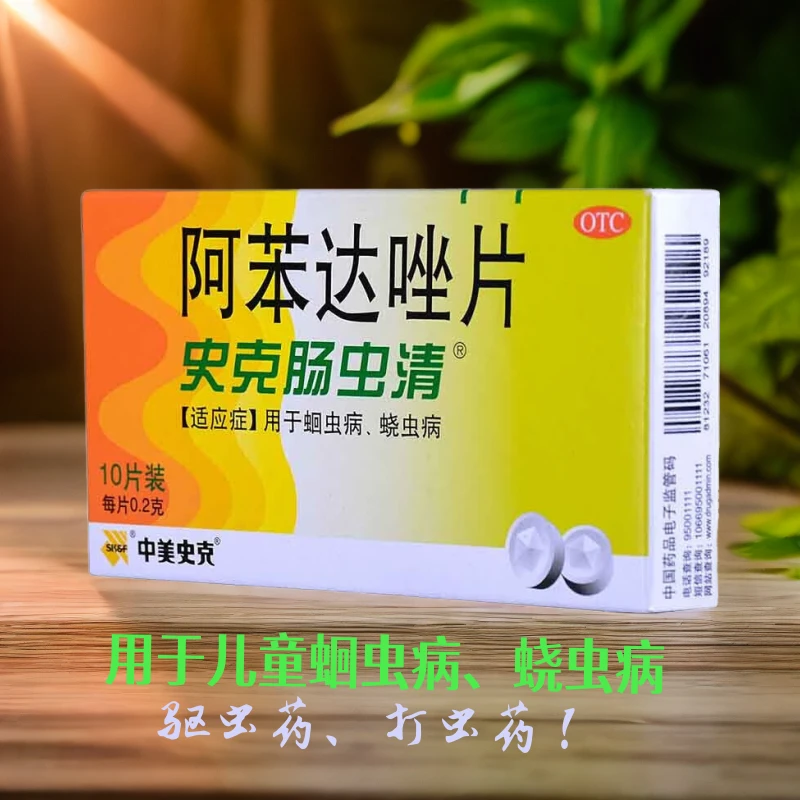 史克肠虫清阿苯达唑片0.2g*10片蛔虫病蛲虫病儿童成人驱虫药打虫药小儿口服肠虫清成人打虫驱虫驱虫药蛔虫药