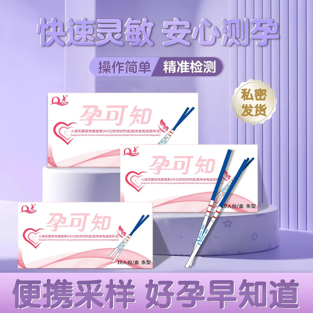Q点孕可知验孕试纸便携快速验孕试纸夫妻测怀孕纸 人绒毛膜促性腺激素(HCG)检测试剂盒(胶体金免疫层析法) 测怀孕快速检测保密发货