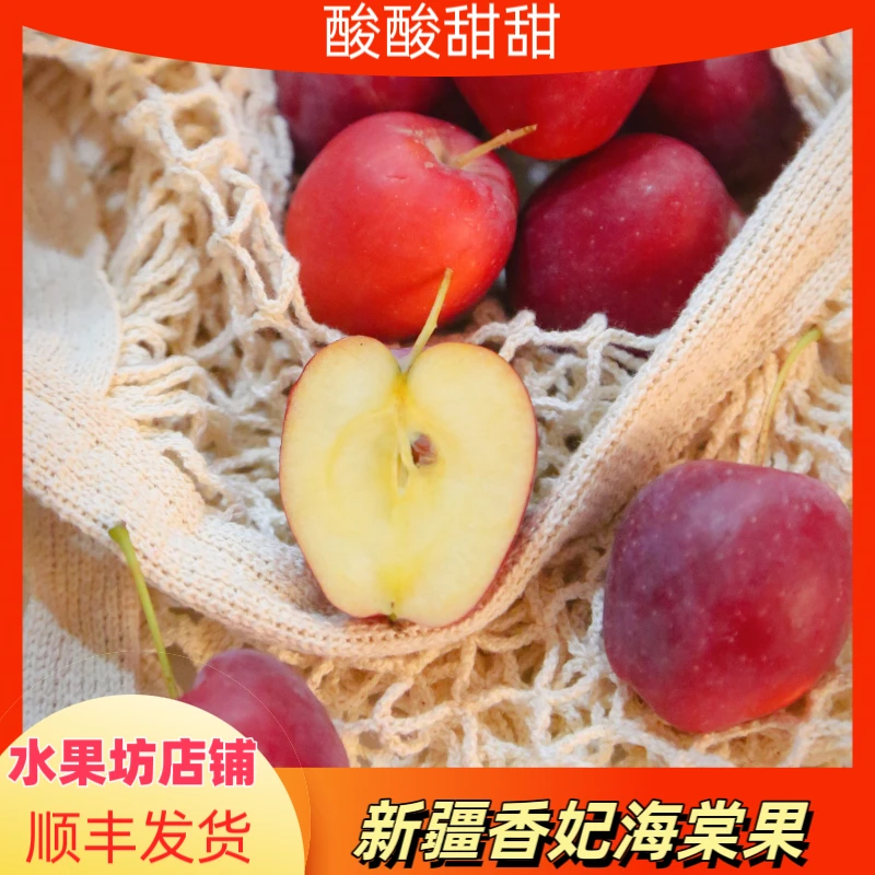 当季现货新疆香妃海棠果酸甜可口精选2-4斤装水果新鲜顺丰发货
