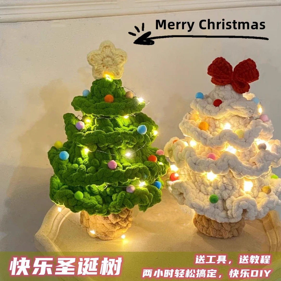 小红薯同款手织圣诞树diy半成品材料包手编柔软冰条毛线钩针自制