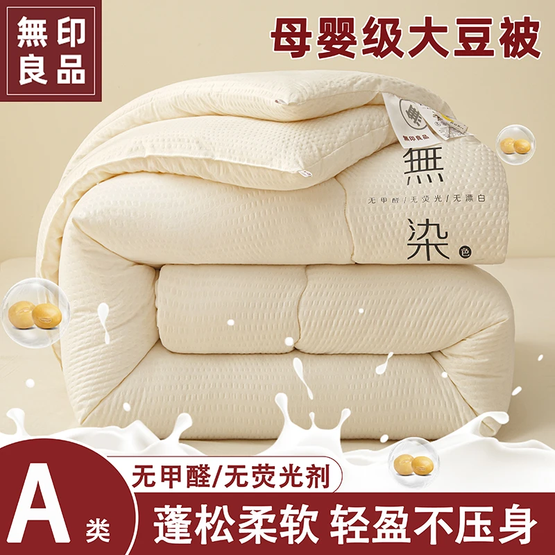 【无印良品】热卖抗菌无染生态A类大豆被加厚保暖单人双人被芯