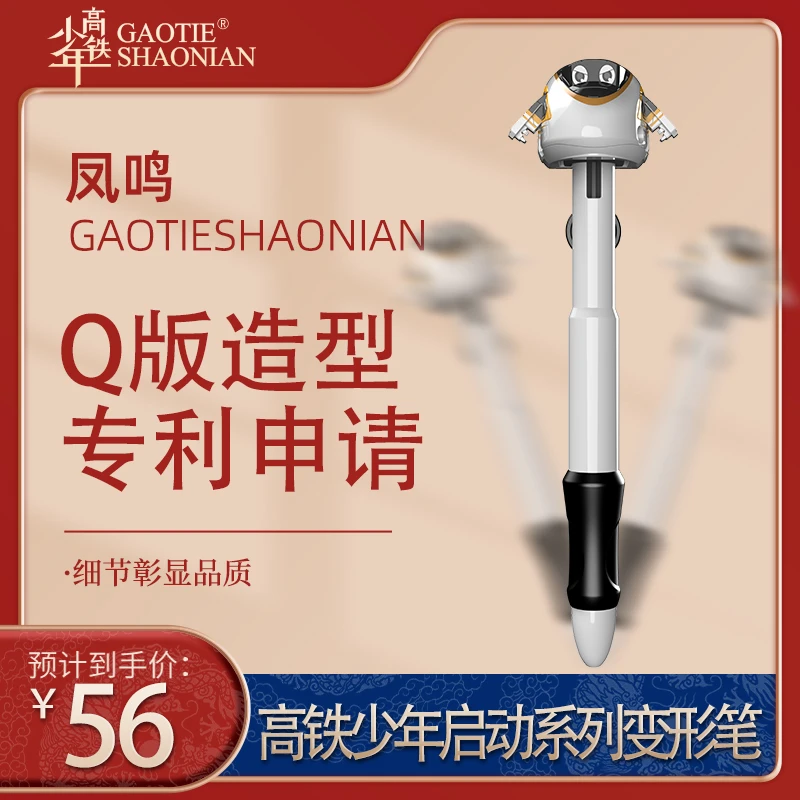 凤鸣-高铁少年启动系列变形笔