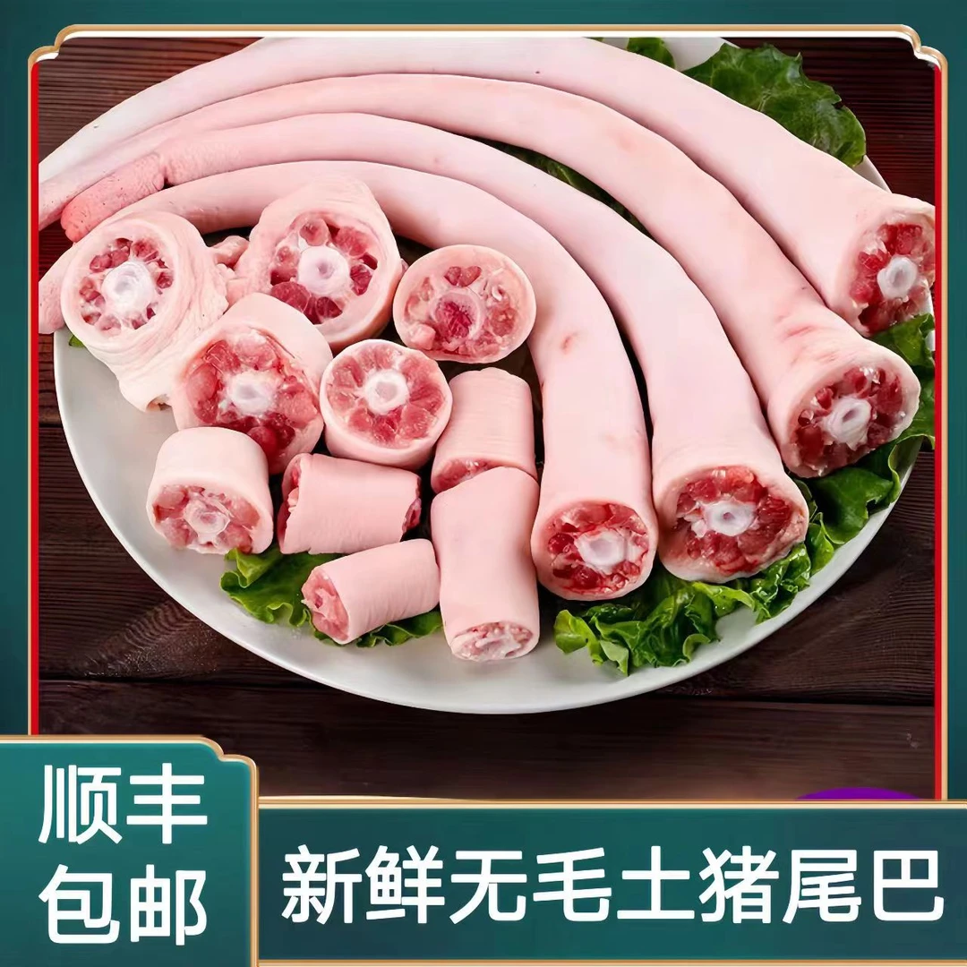 【亏本福利】长猪尾巴生鲜短尾新鲜肉类鲜嫩烧烤腌尾巴肉年货食