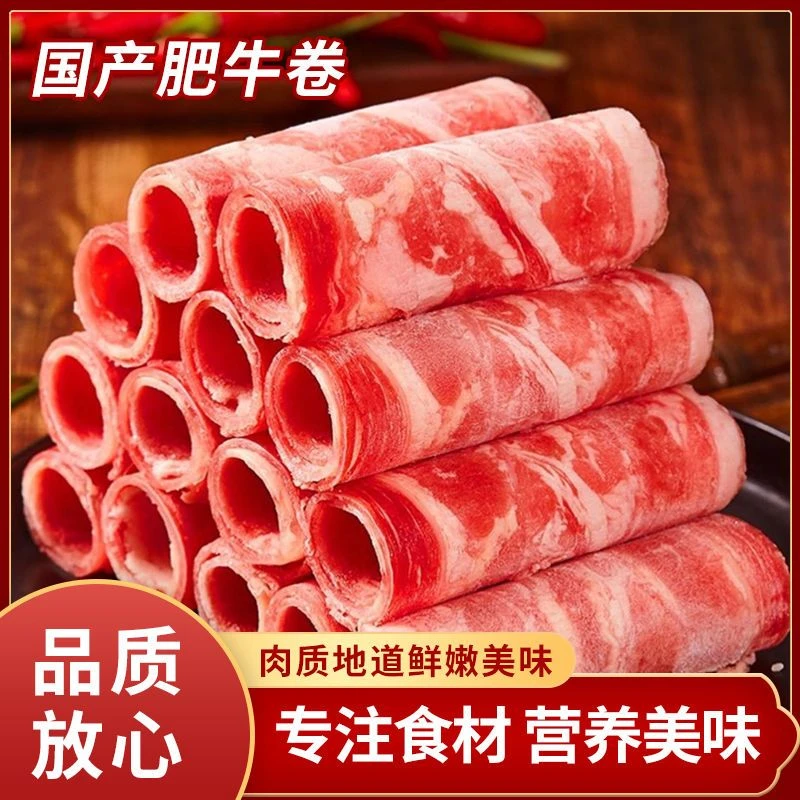 【新店福利价】雪花肥牛卷涮火锅麻辣烫烤肉食材调理牛肉卷生牛肉