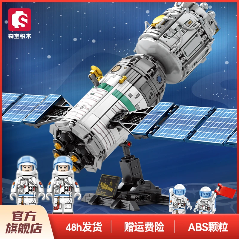 森宝积木航天文创正版星辰大海空间站载人飞船儿童益智拼搭模玩具