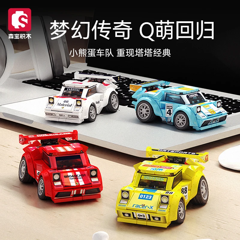 【新品】森宝积木名车世界Q版汽车小颗粒拼装玩具男孩子节日礼物