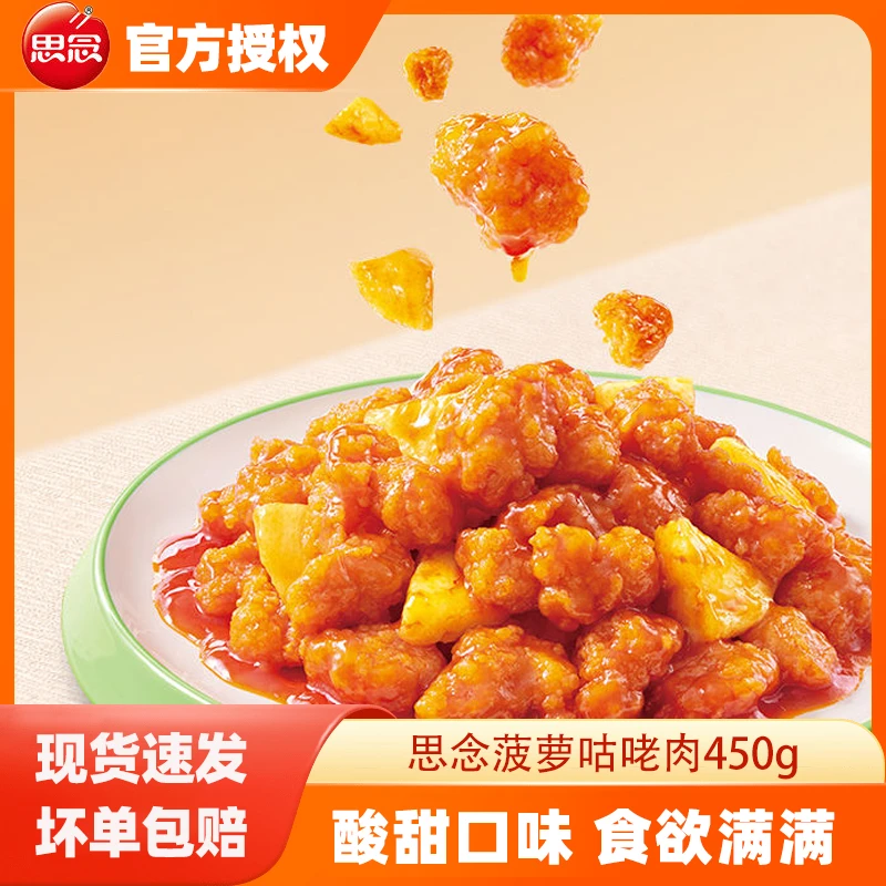 思念菠萝咕咾肉方便加热即食预制午餐家常菜冷冻半成品外卖商用