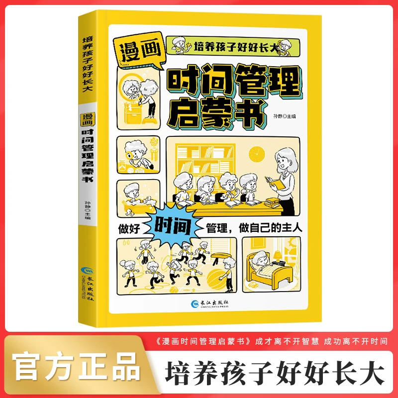 【7-15岁】漫画时间管理+礼仪教养 小学生自主阅读F12