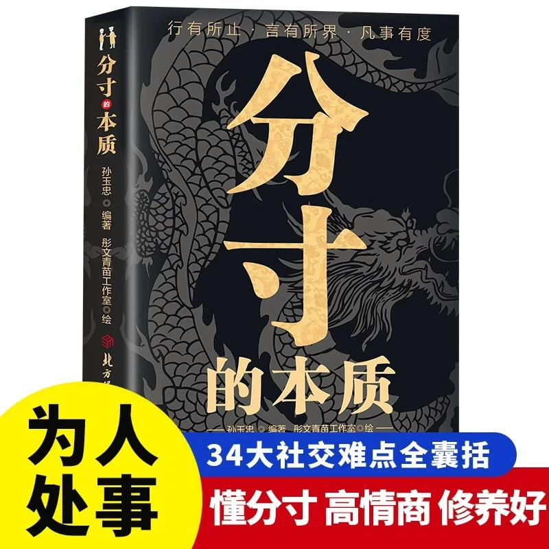 【分寸的本质】殿堂级处世之学 跨越社交圈层的底层逻辑高情商F16