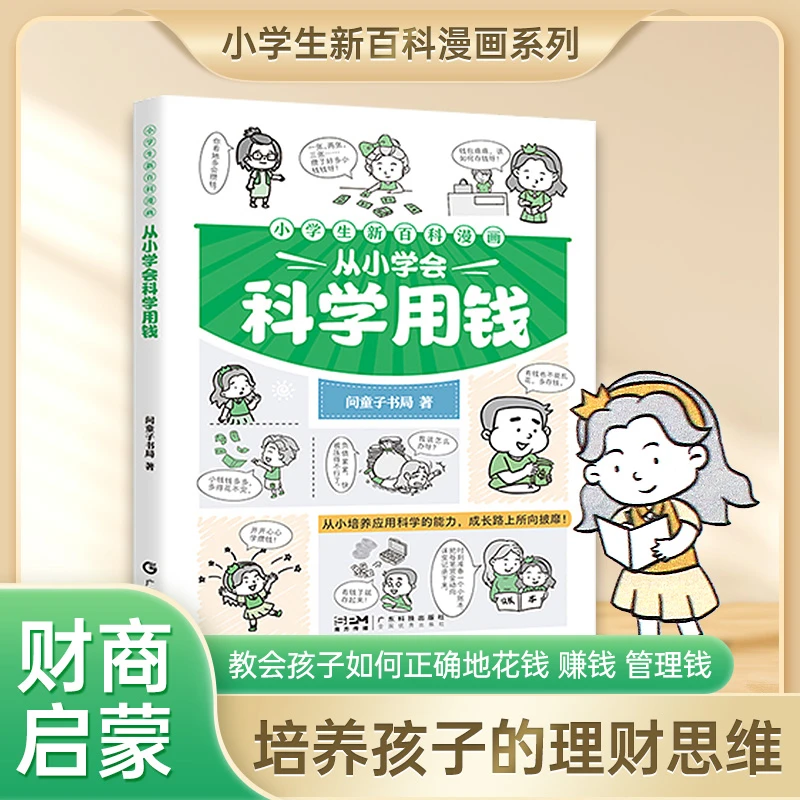 适合5-15岁【漫画版儿童财商启蒙】培养孩子理财思维正确消费观F12