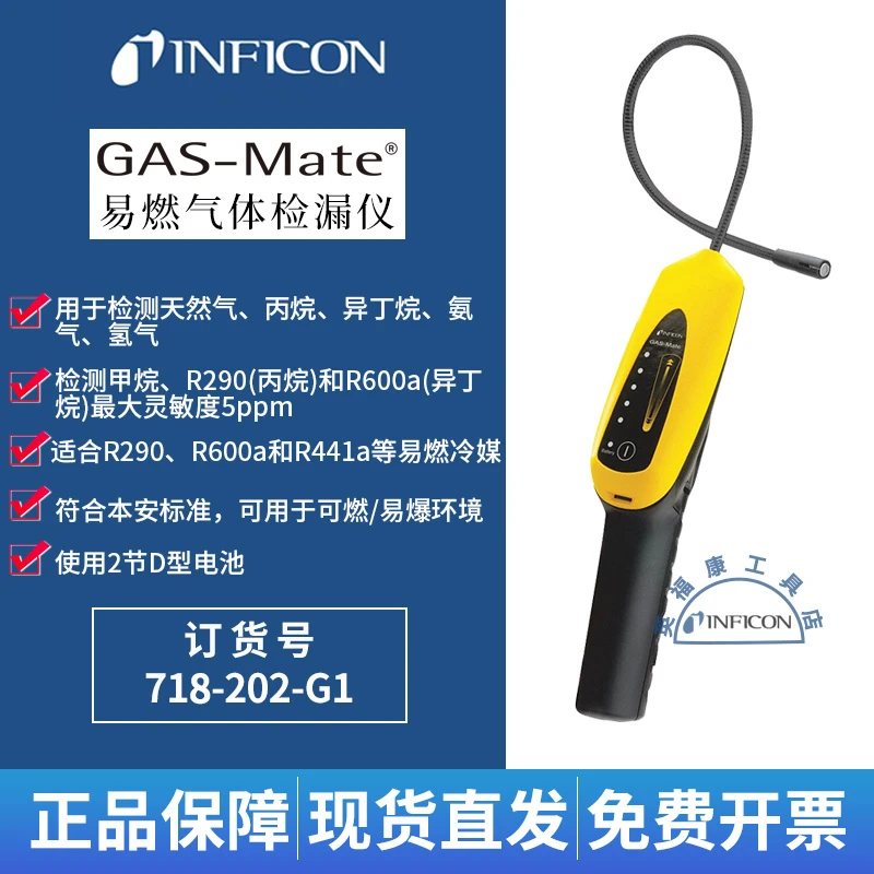 Inficon英福康GAS-Mate易燃性气体检漏仪718-202-G1可燃冷媒查漏