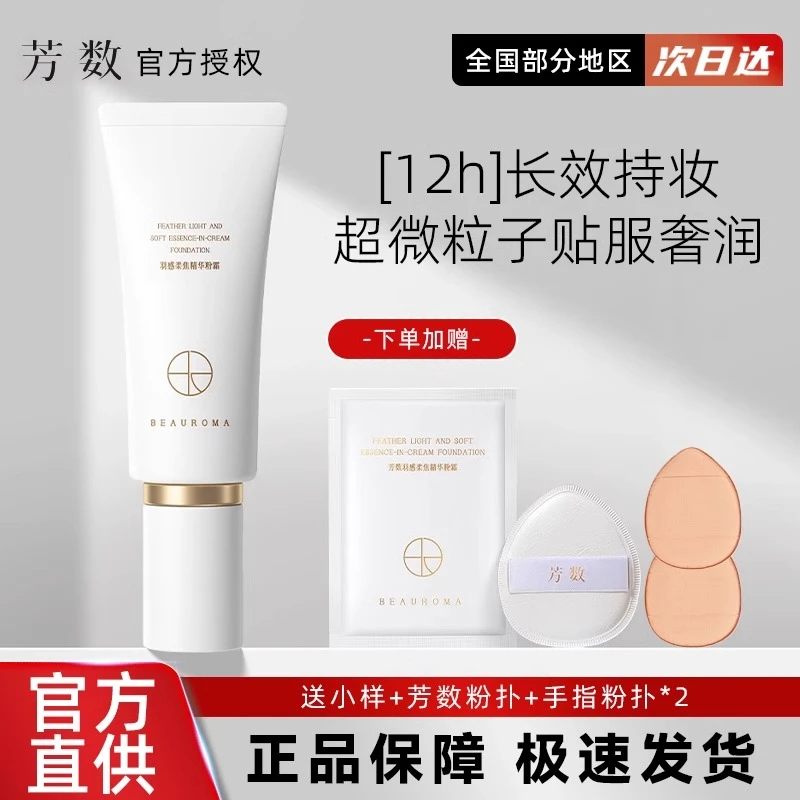 芳数柔焦精华粉霜遮瑕粉底霜隐匿遮盖修容霜持久不脱妆奶油肌学生
