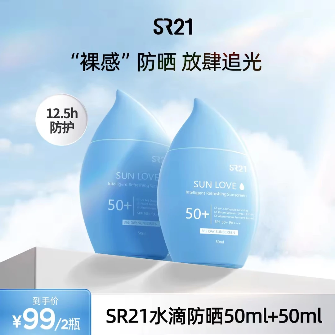 SR21小水滴防晒霜清爽敏感肌防紫外线隔离遮瑕二合一