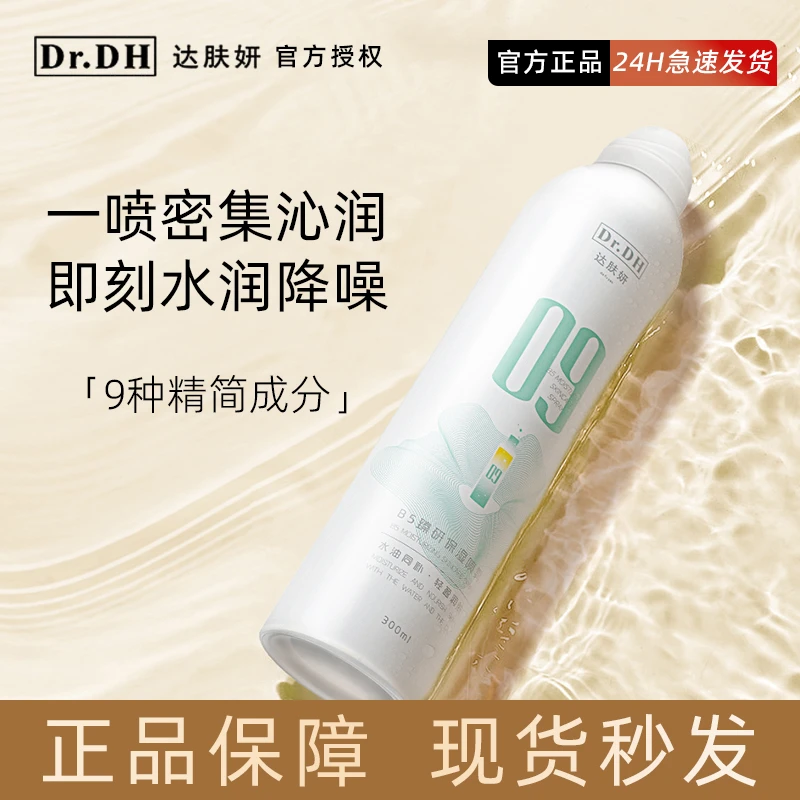 达肤妍B5保湿喷雾补水喷雾300ml湿敷水润降燥达肤妍100ml舒缓