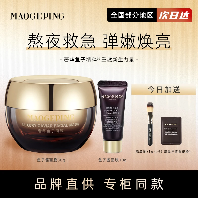 毛戈平鱼子酱面膜奢华送原装刷深层保湿滋养修护熬夜救急舒缓正品