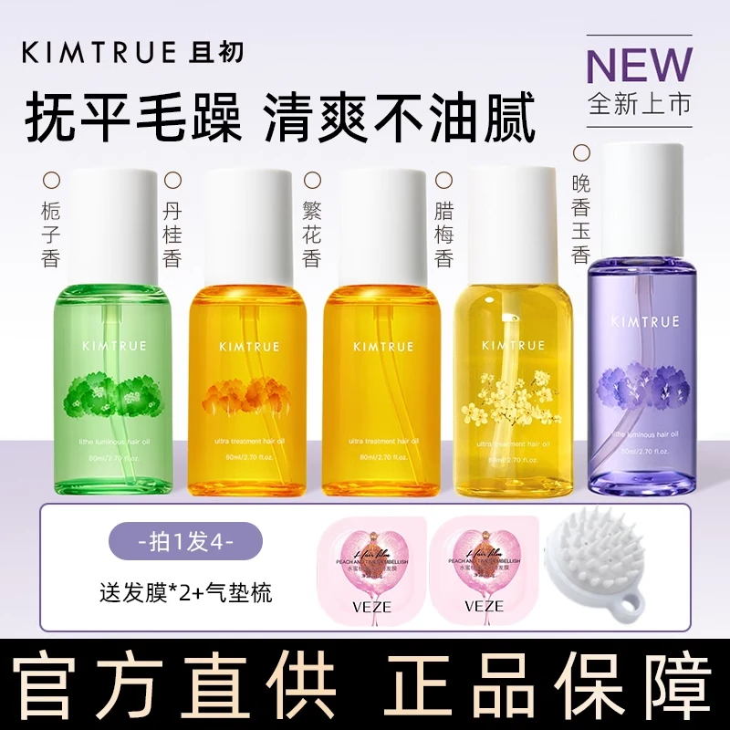 kt且初的护发精油桂花发尾修护干枯分叉防毛躁发油柔顺清爽不粘手