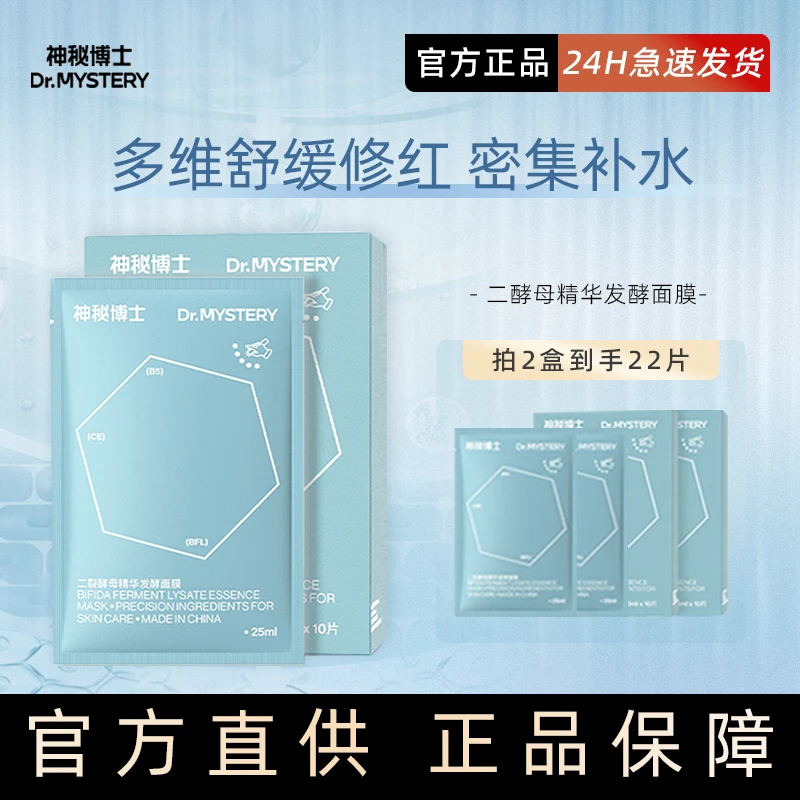 神秘博士面膜二裂酵母精华发酵改善泛红舒缓补水保湿男女贴片式白
