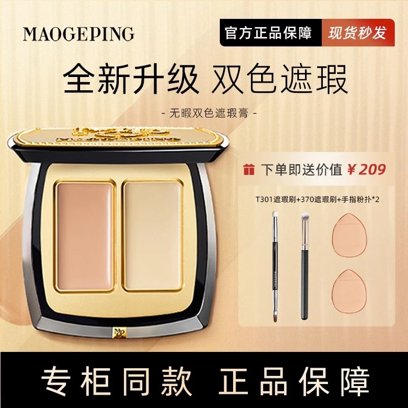 毛戈平遮瑕粉膏双色斑点黑眼圈雀斑眼泪沟故宫无暇精准maogeping