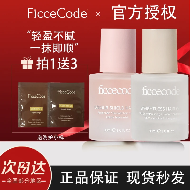 FicceCode/菲诗蔻护发精油改善滋养干枯女头发护理防毛躁柔顺免洗