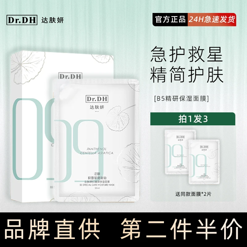达肤妍面膜研b5贴片补水保湿清洁敏感积雪草面膜护肤干皮舒缓修护