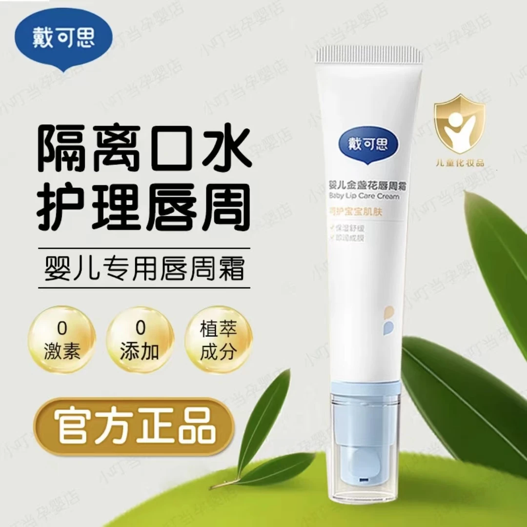 戴可思婴儿唇周霜口水膏唇周护理霜宝宝专用唇周膏乳液面霜疹
