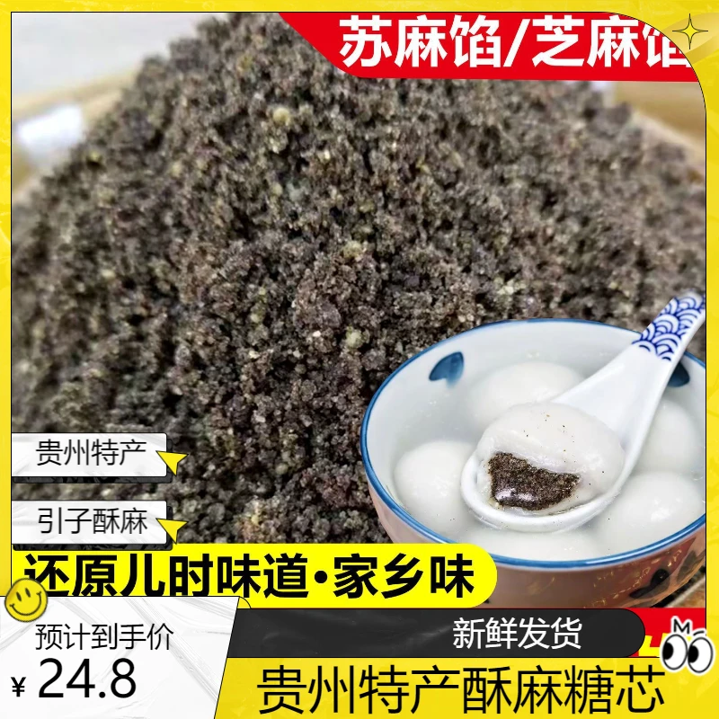 【与花相约】贵州特产引子汤圆酥麻糖包心酥麻花生芝麻馅料配料