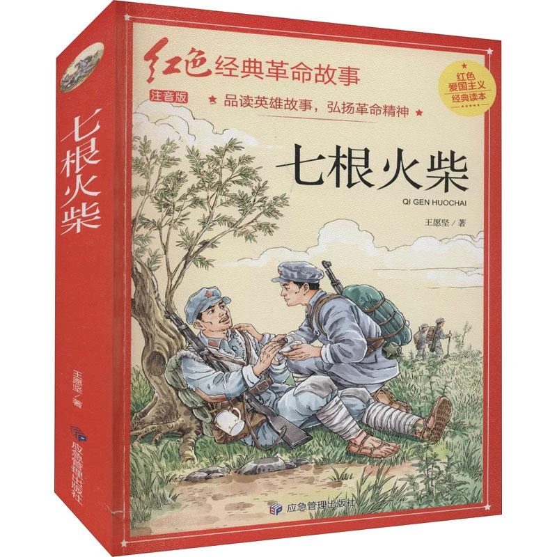 书籍《七根火柴 注音版》全新正版