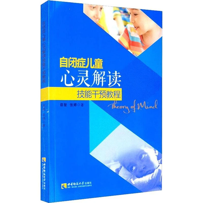 书籍《自闭症儿童心灵解读技能干预教程》全新正版